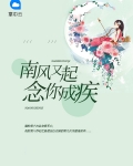 南风又起：念你成疾