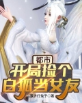 都市：开局捡个白狐当女友