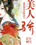 美人骄