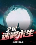 全民迷雾求生
