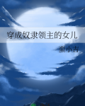 穿成奴隶领主的女儿