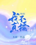 我不直播！