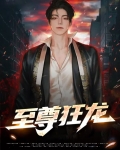 至尊狂龙