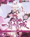 网游之一箭倾城