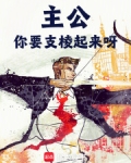 主公要臣死 小说