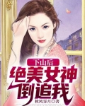 下山后:绝美女神倒追我!