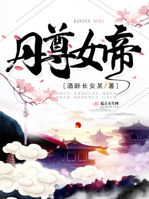 丹尊女帝