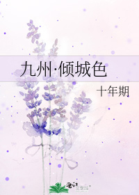 九州·倾城色