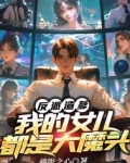 反派渣爹是大佬 小说