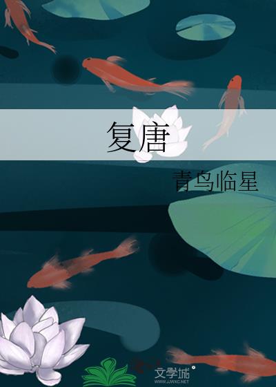 复唐