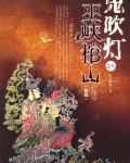 鬼吹灯之巫峡棺山