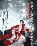 女尊王爷娶夫立规矩
