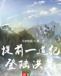提前一道纪登陆洪荒