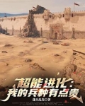 超能进化 小说
