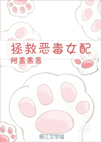 拯救恶毒女配(gl)