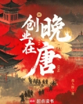 创业唐诗