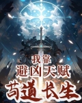 我靠苟证道 小说