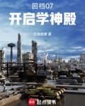 回档07:开启学神殿