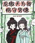 龙傲天为我恪守男德