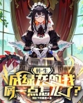 转生成绿龙的我屑一点怎么了？