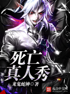 死亡真人秀