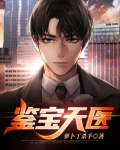 鉴宝天医齐胜