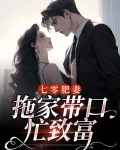七零肥妻：拖家带口忙致富