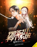 我的女儿有个系统