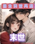 末世：女人让我收割丧尸速度变快