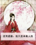 渣男退散:我只是来救人的