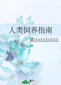 人类饲养指南