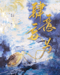 肆意妄为