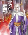 北之星冠