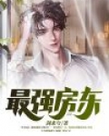 我用房东身份混都市