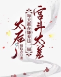 太后每天花样寻死