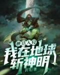 神话入侵之我在地球斩神明
