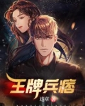 王牌兵痞