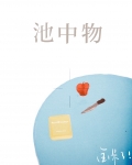 池中物