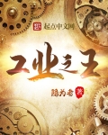 工业之王