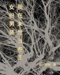 女扮男装：万人迷她太想进步了