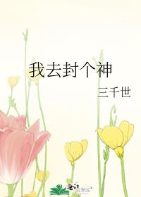 我去封个神 三千世攻是谁