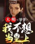 大明：爷爷，我不想当皇上啊