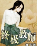 终极教师