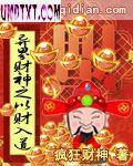 异界之财色兼收小说