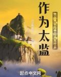 作为太监，我一点也不想长生不死