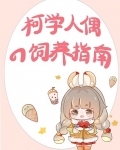 手办活过来后,我扬名柯学界