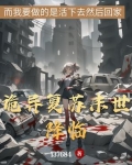 诡异复苏末世降临百度百科