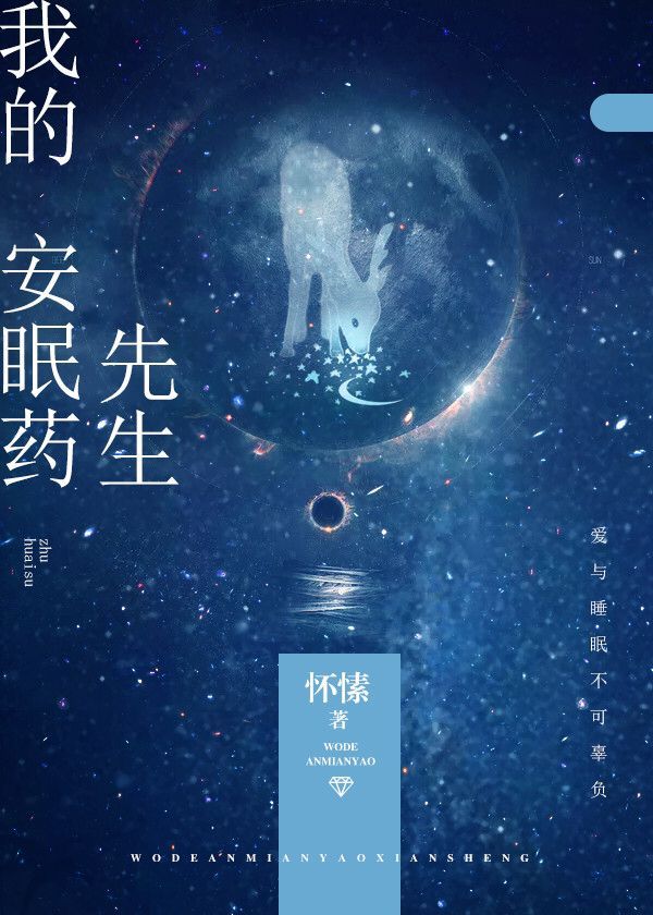 我的安眠药先生下载 怀愫