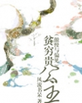 贫穷贵公主(傲慢与偏见同人)