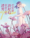恋爱脑治好后,狠狠打脸渣男